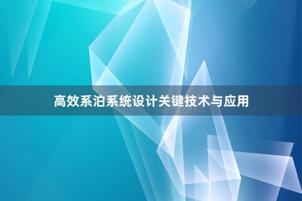 高效系泊系统设计关键技术与应用