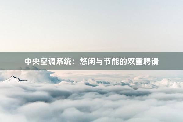 中央空调系统：悠闲与节能的双重聘请